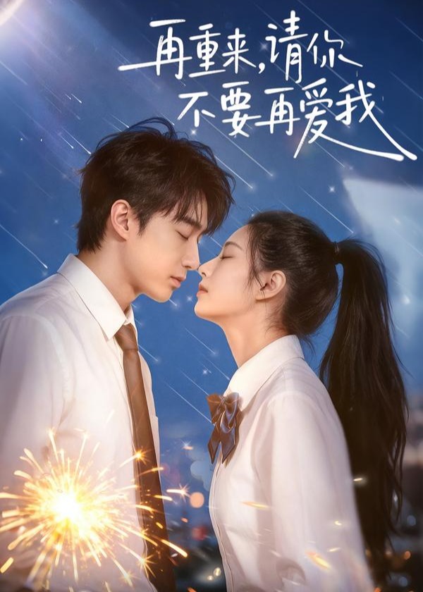 再重来请你不要再爱我-现代甜蜜
