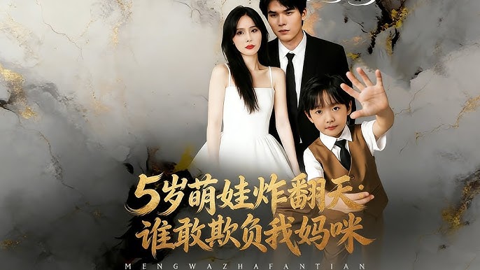 5岁萌娃炸翻天谁敢欺负我妈咪-都市言情