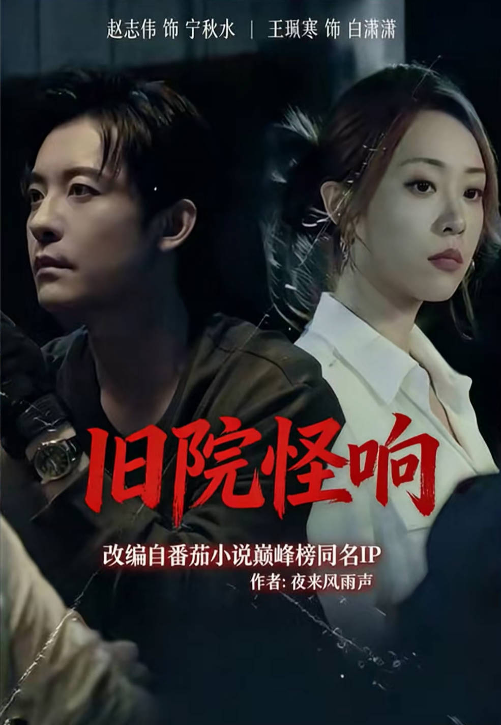 旧院怪响-都市悬疑