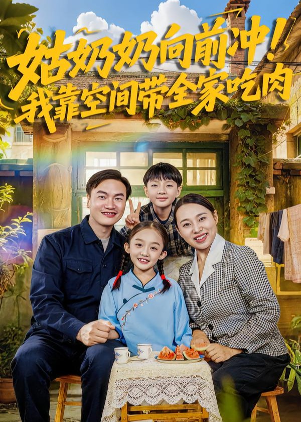 姑奶奶向前冲我靠空间带全家吃肉-家庭情感海报