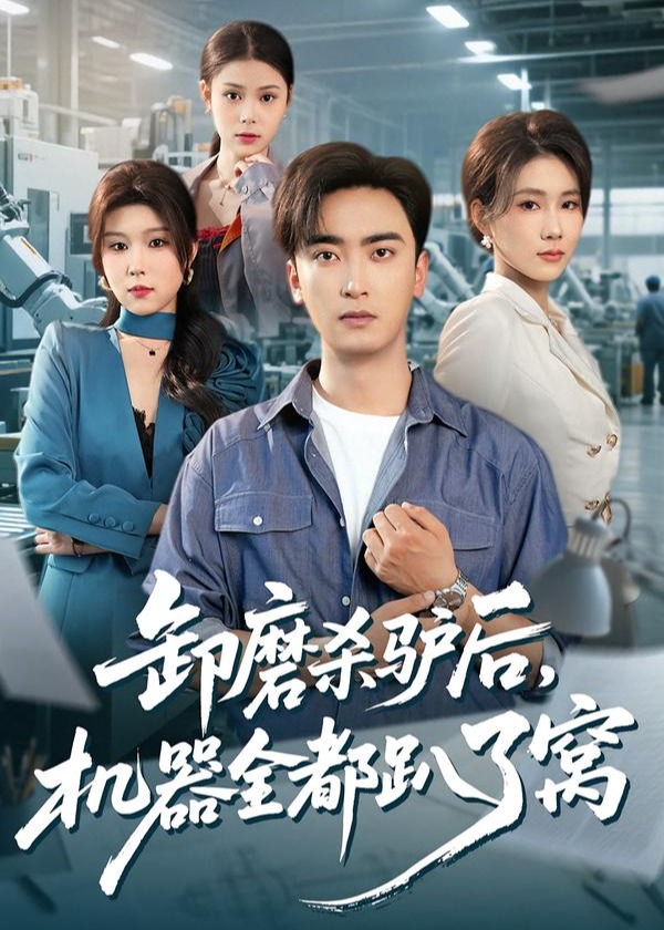 卸磨杀驴后机器全都趴了窝-都市日常