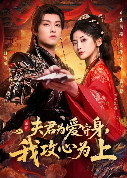 夫君为爱守身我攻心为上-古风日常