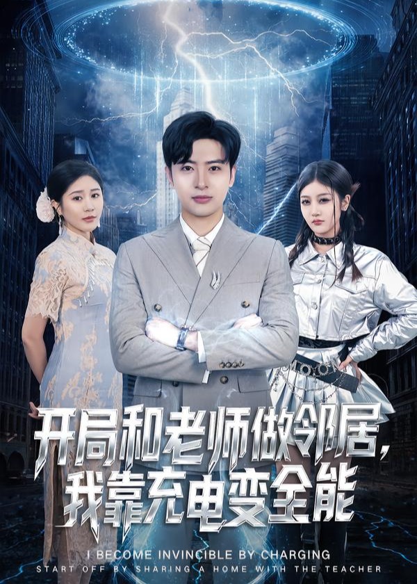 开局和老师做邻居我靠充电变全能-现代甜蜜