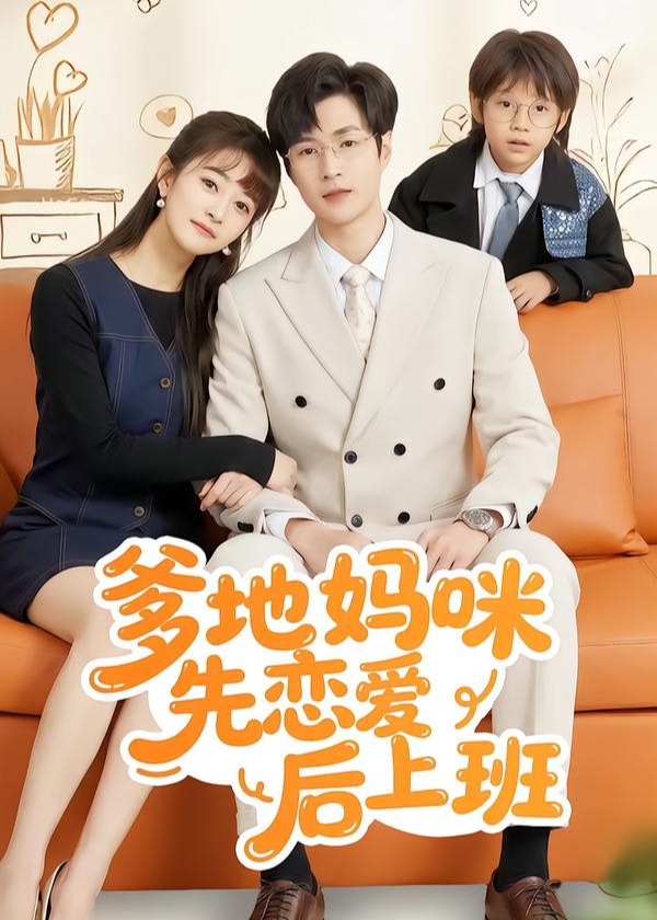 爹地妈咪先恋爱后上班-都市言情