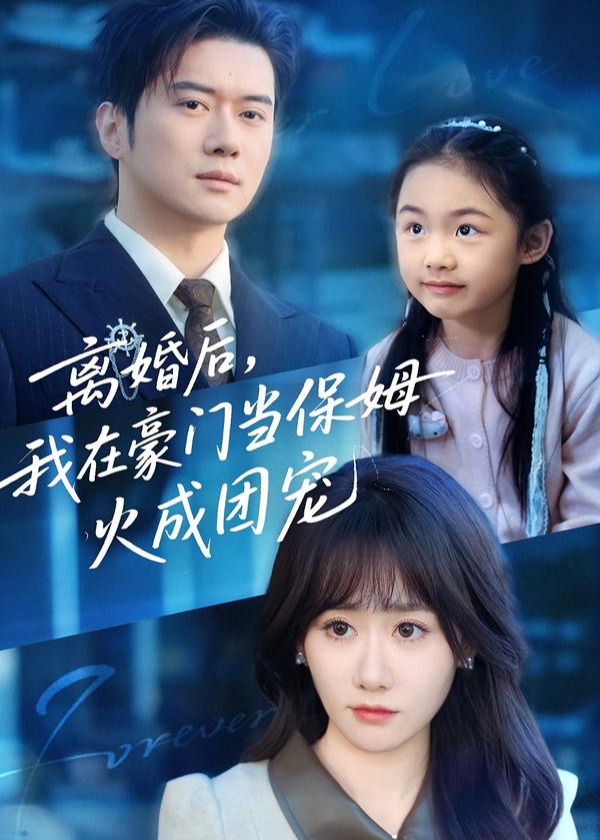 离婚后我在豪门当保姆火成团宠-女性成长海报