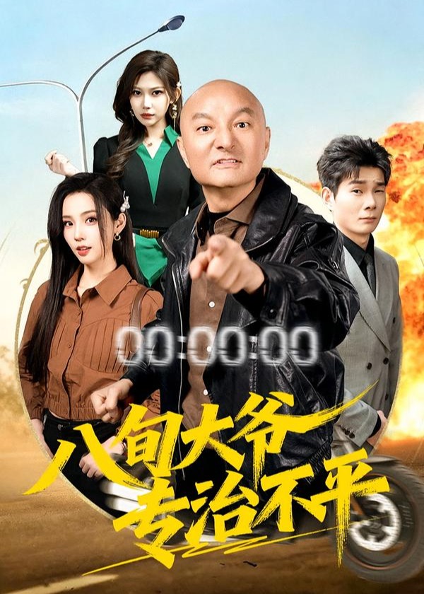 八旬大爷专治不平-异能系统