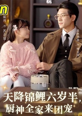 天降锦鲤六岁半厨神全家来团宠-奇幻异能