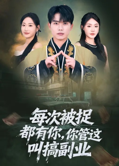 每次被捉都有你你管这叫搞副业-异能系统