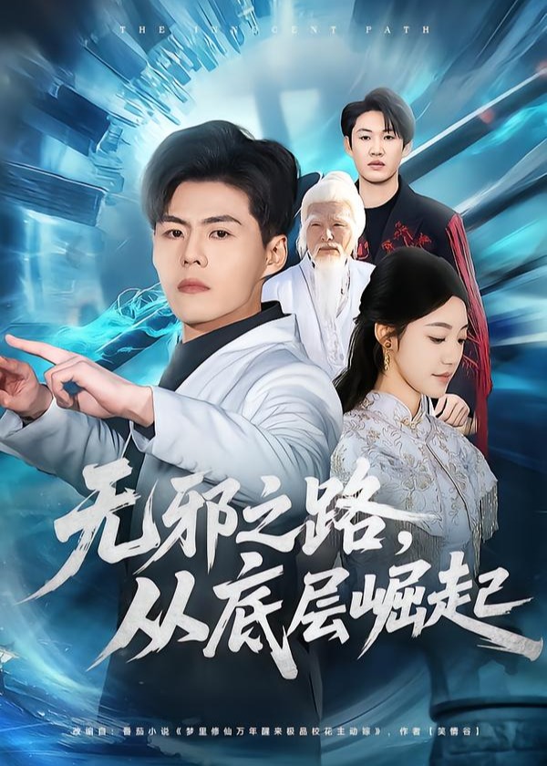 无邪之路从底层崛起-都市逆袭