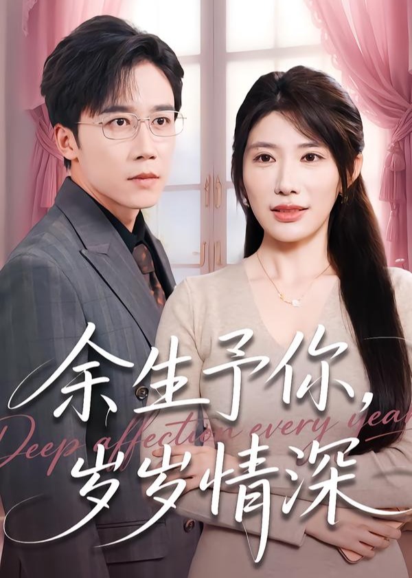 余生予你岁岁情深-都市情感