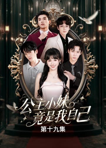 公主小妹竟是我自己-都市言情