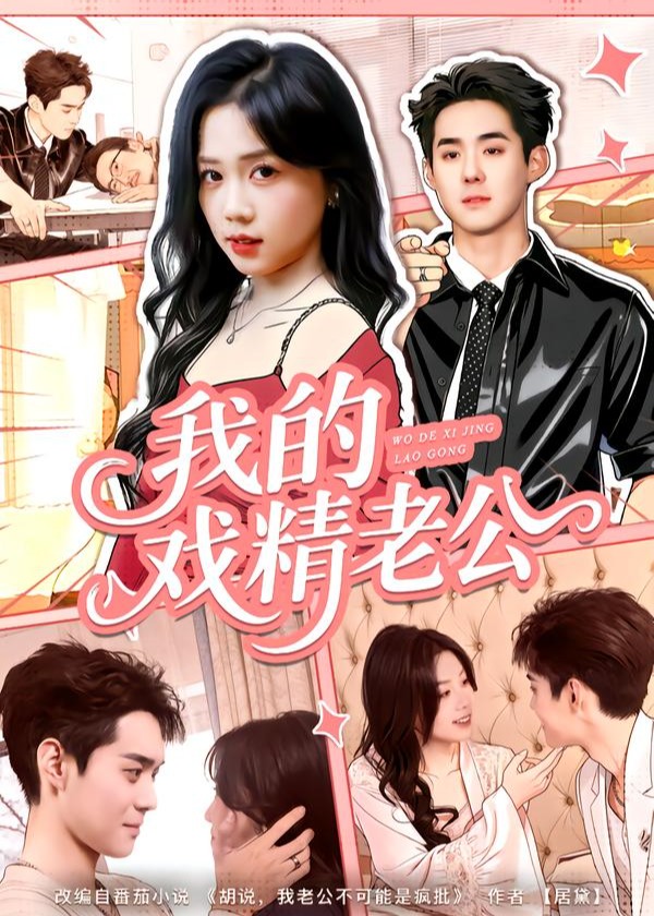 我的戏精老公-现代甜蜜