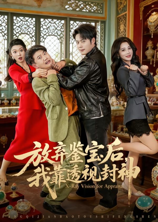 放弃鉴宝后我靠透视封神-都市逆袭