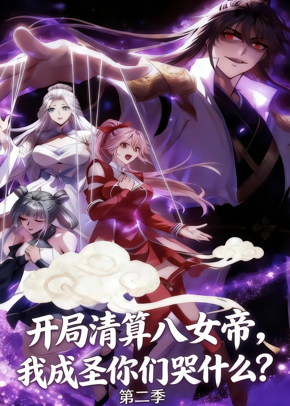 开局清算八女帝我成圣你们哭什么第二季-动漫