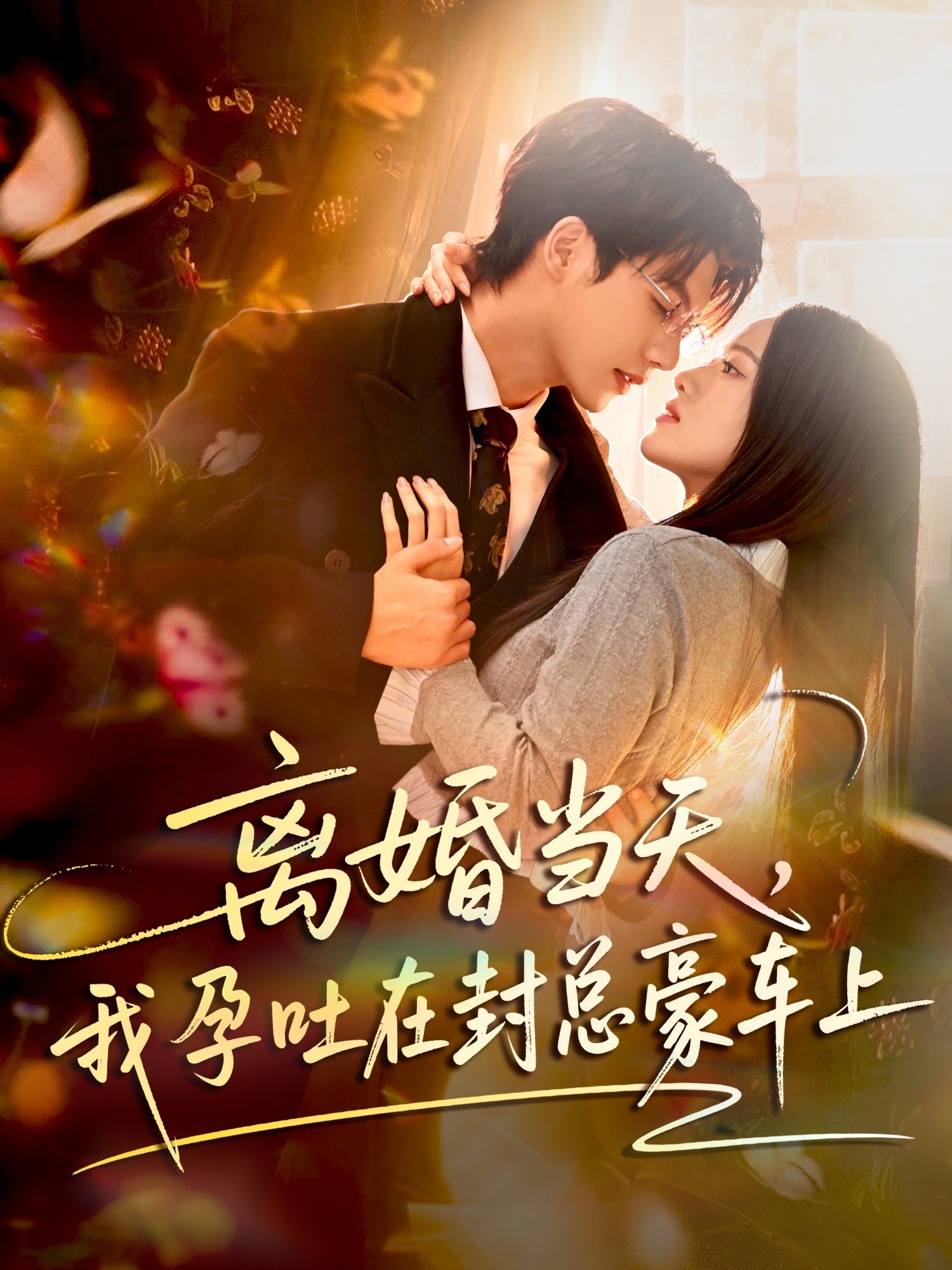 离婚当天我孕吐在封总豪车上-都市言情