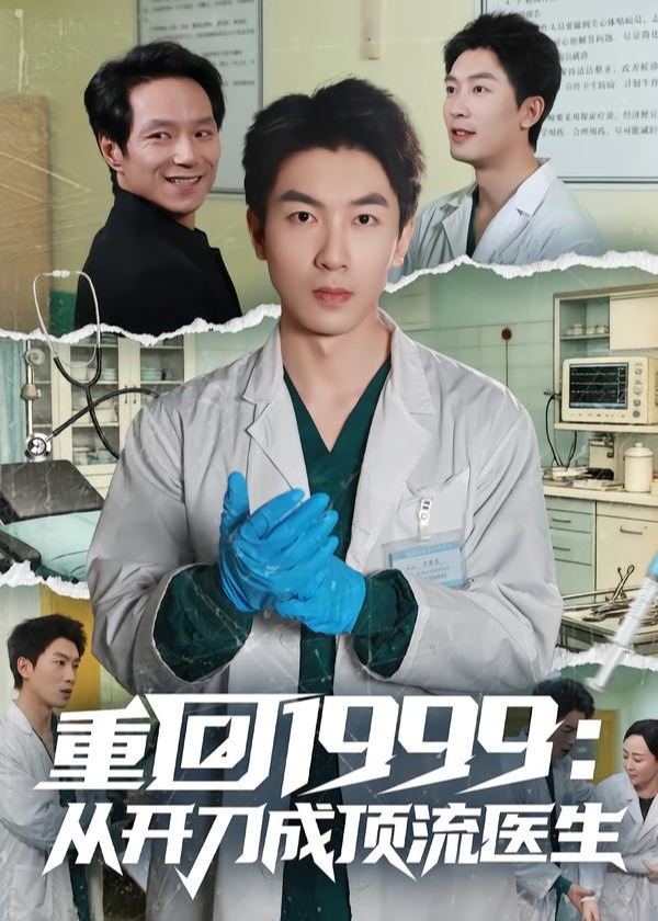 重回1999从开刀成顶流医生-现代穿越