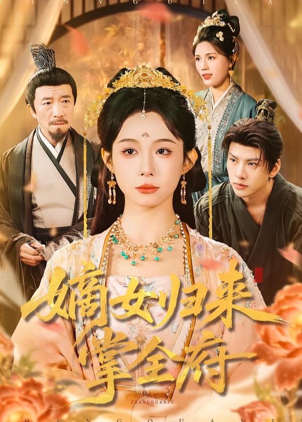 嫡女归来掌全府-古代逆袭