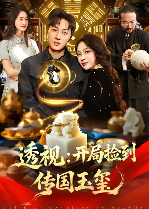 透视开局捡到传国玉玺-奇幻异能