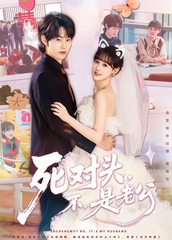 死对头不是老公-都市言情