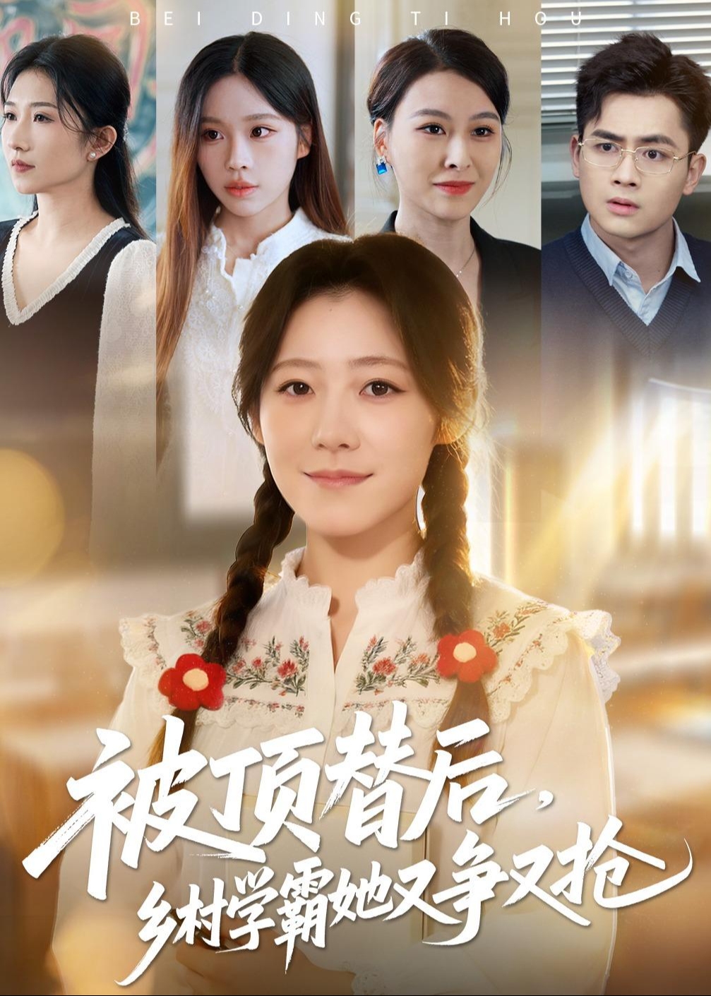 被顶替后乡村学霸她又争又抢-都市逆袭