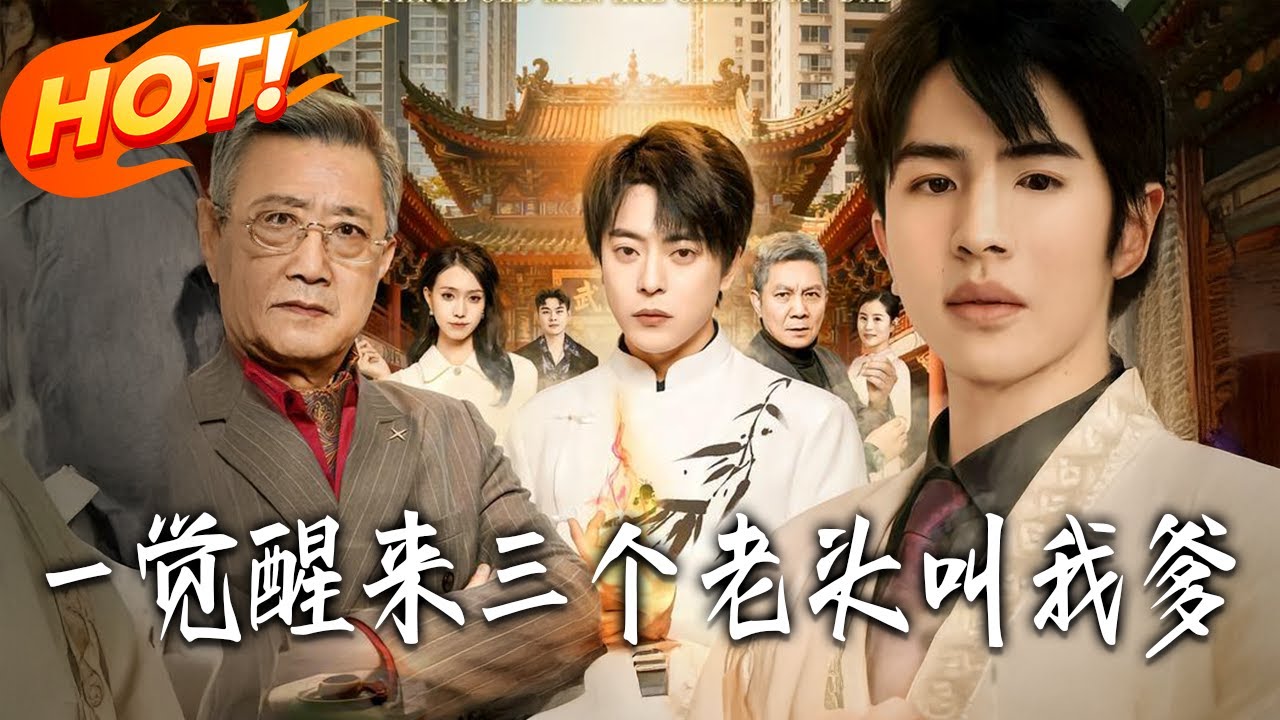 一觉醒来三个老头叫我爹-现代穿越