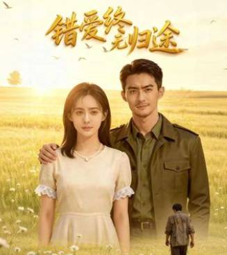 错爱终无归途-动漫