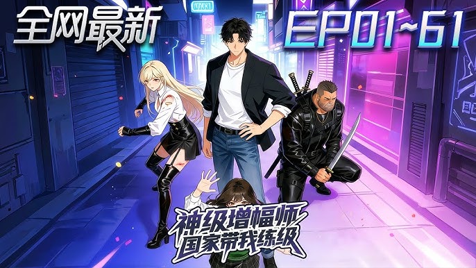 神级增幅师国家带我练级-动漫