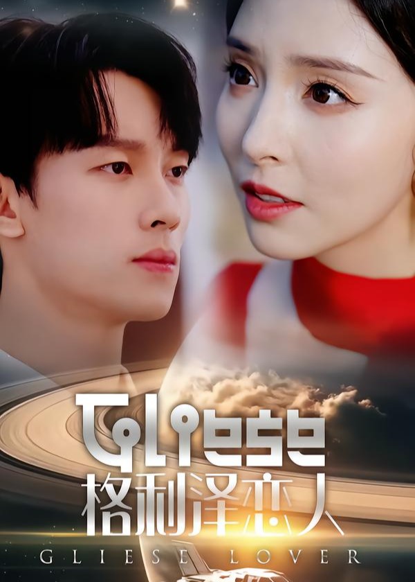 格利泽恋人-都市言情