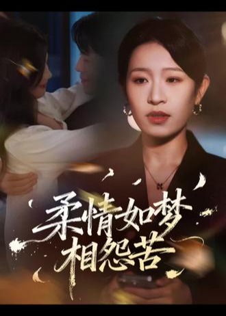 柔情如梦相怨苦-都市言情