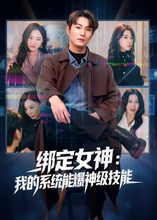 绑定女神我的系统能爆神级技能-异能系统