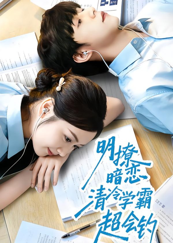 明撩暗恋清冷学霸超会钓-现代甜蜜