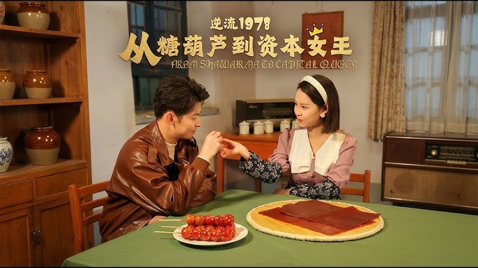 逆流1978从糖葫芦到资本女王-都市逆袭