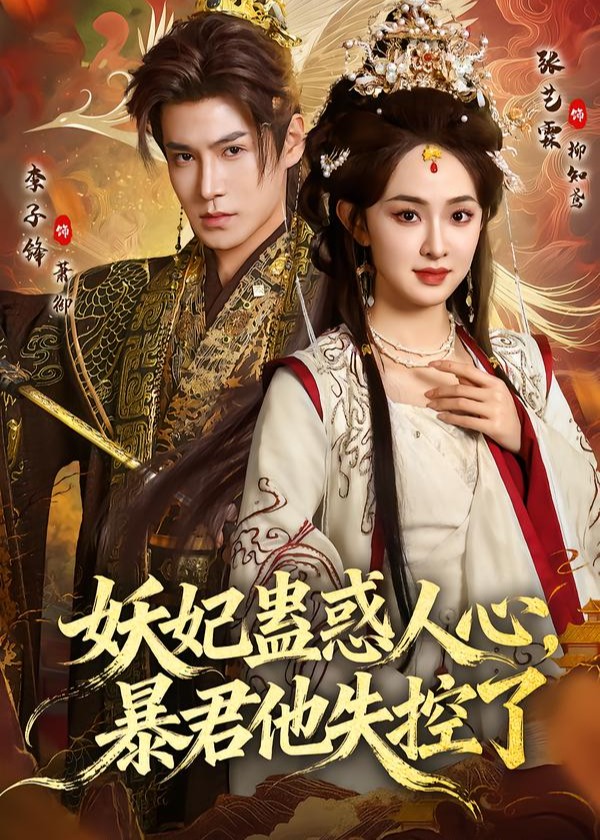 妖妃蛊惑人心暴君他失控了-古风言情