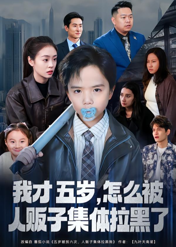 我才五岁怎么被人贩子集体拉黑了-现代穿越