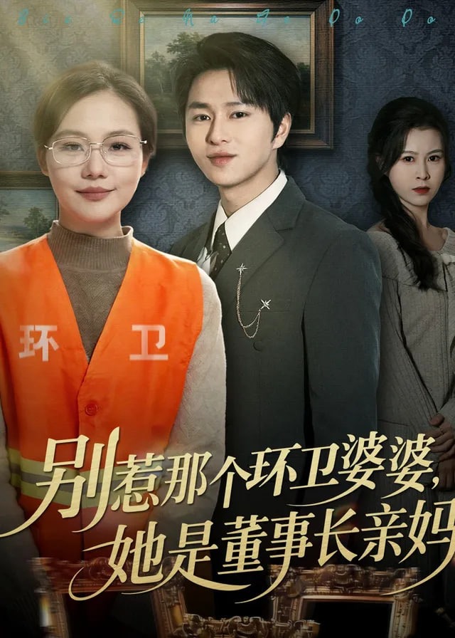 别惹那个环卫婆婆她是董事长亲妈-都市日常