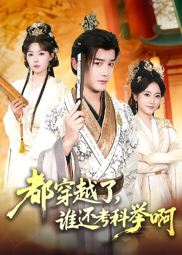 都穿越了谁还考科举啊-古代穿越