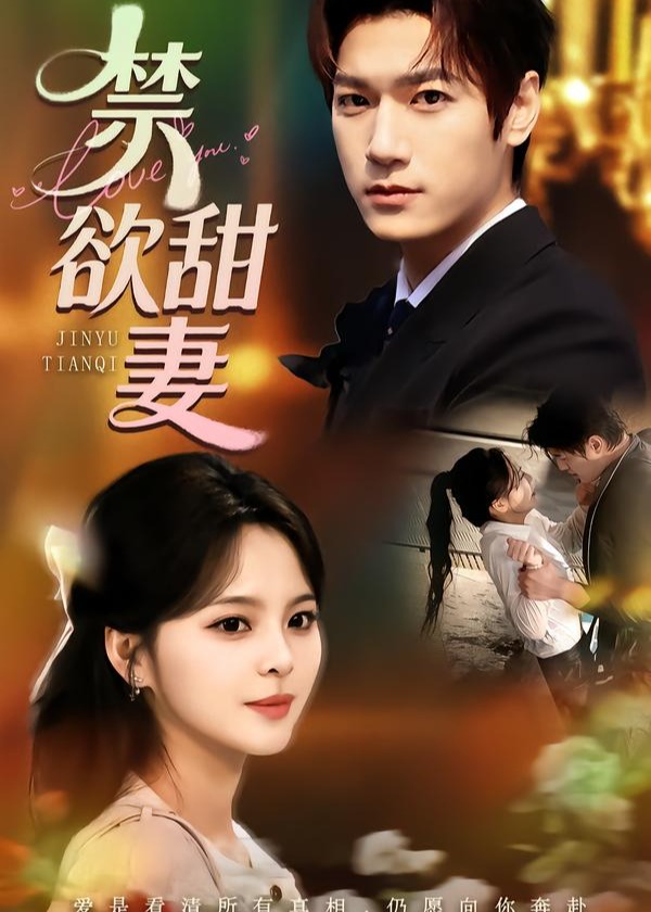 禁欲甜妻-都市言情
