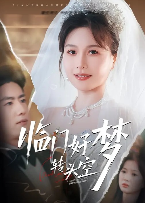 临门好梦转头空-都市言情