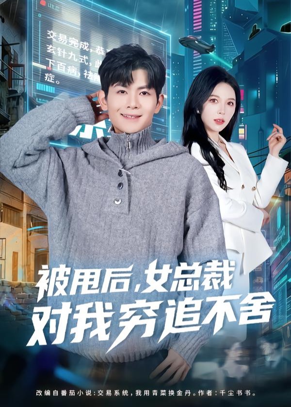 被甩后女总裁对我穷追不舍-异能系统