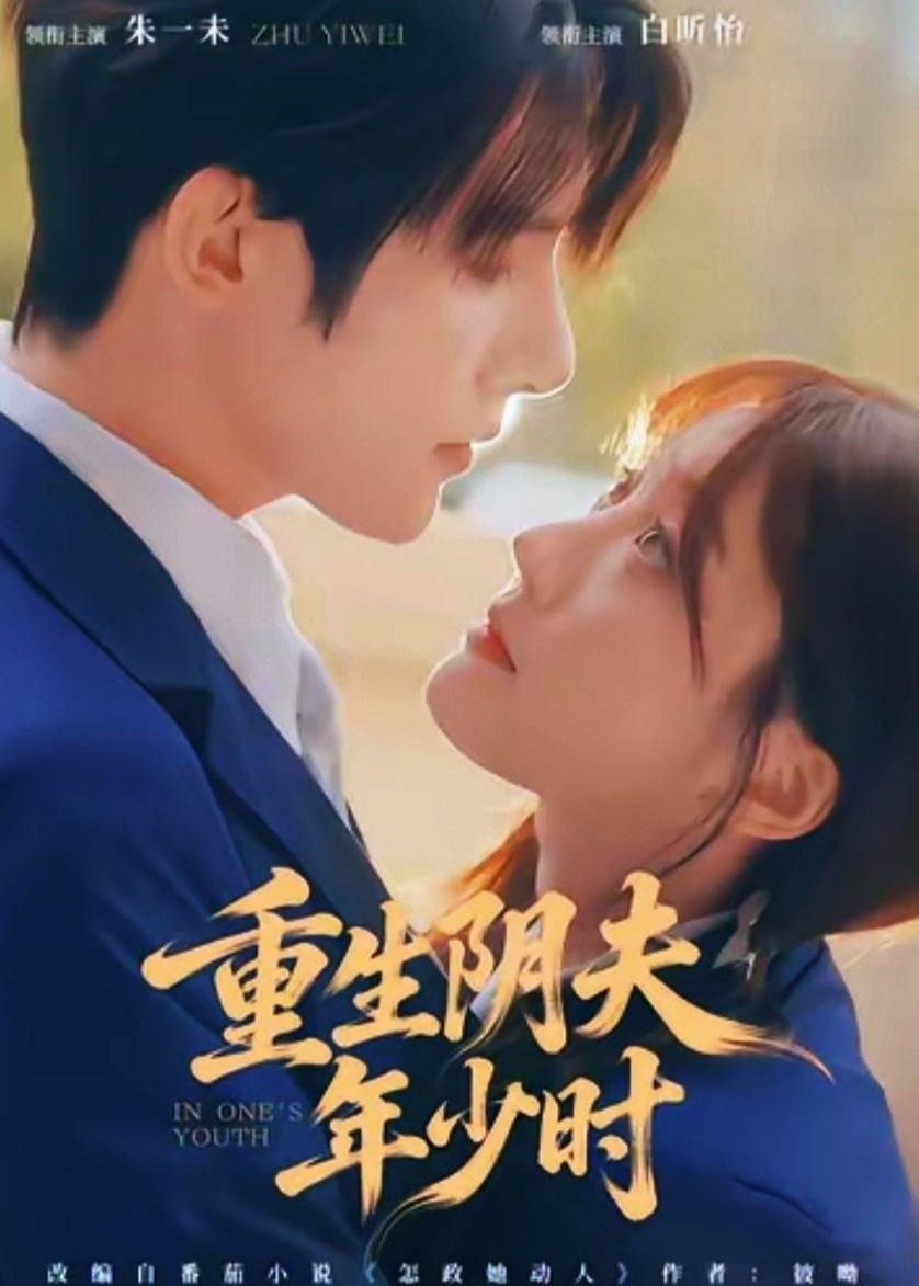 重生阴夫年少时-都市言情