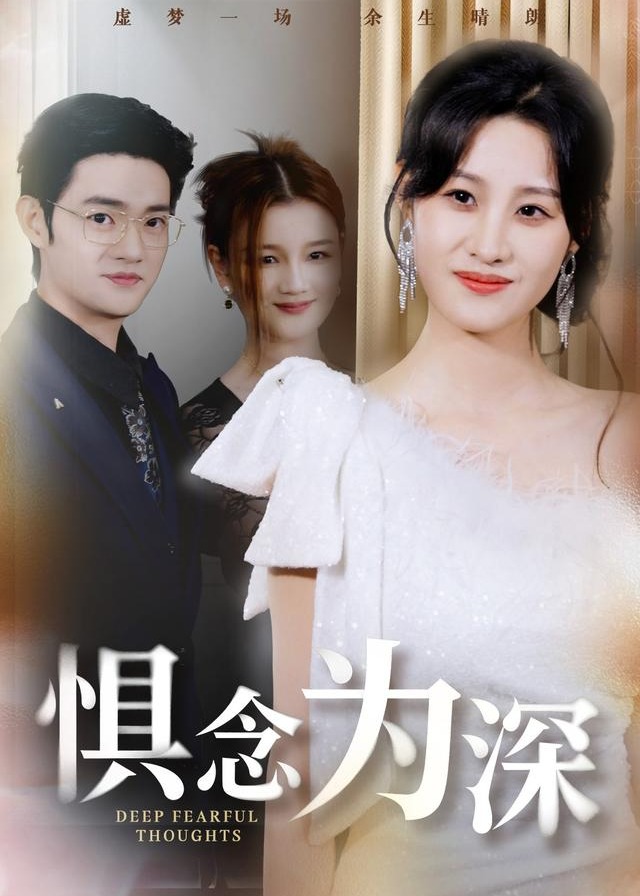 惧念为深-都市言情