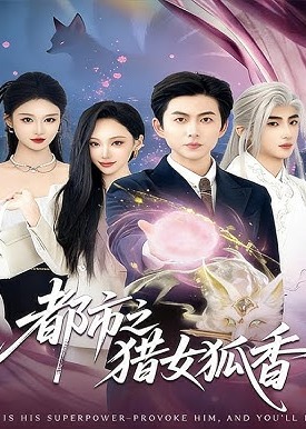 都市之猎女狐香-奇幻异能