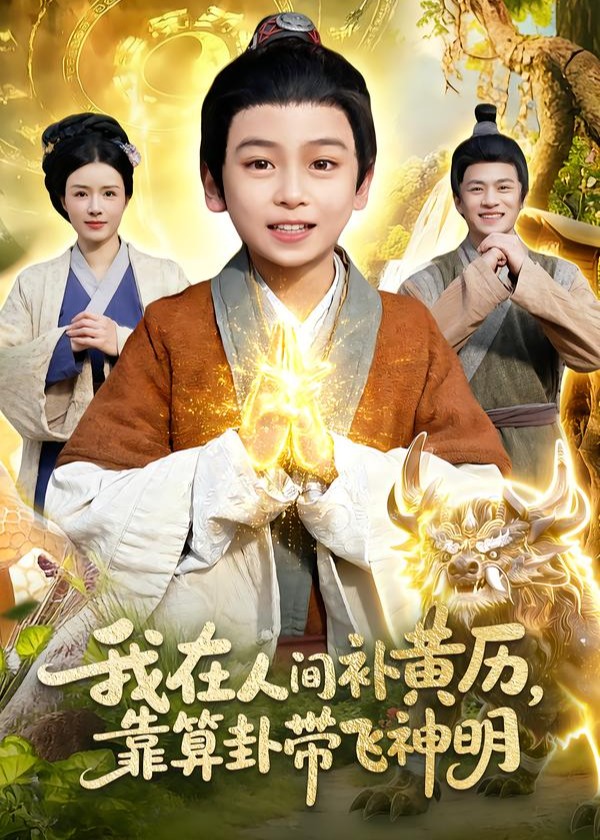 我在人间补黄历靠算卦带飞神明-奇幻异能