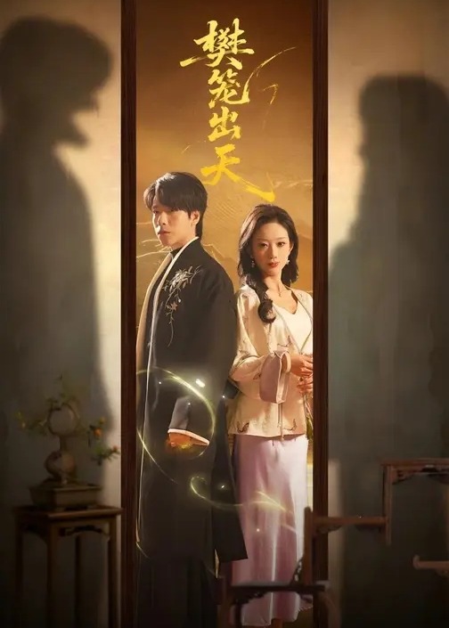 樊笼出天-奇幻异能