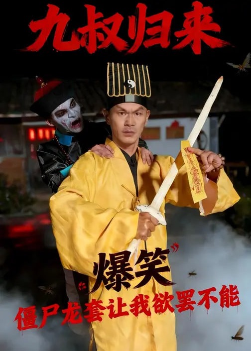 九叔归来僵尸龙套让我欲罢不能-强者归来