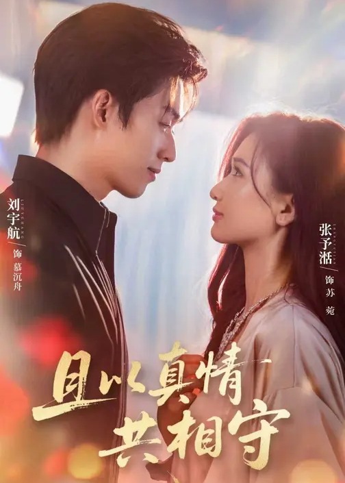 且以真情共相守-都市言情