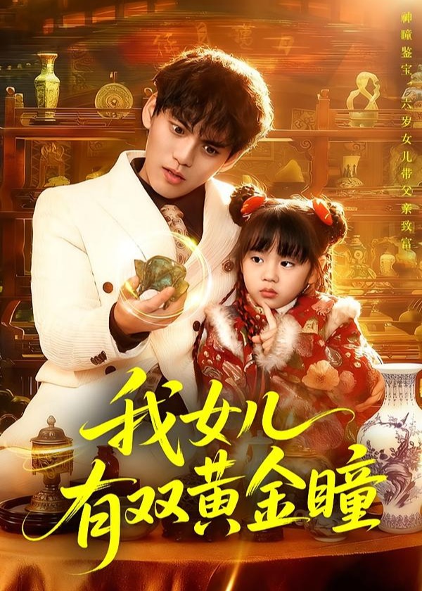 我女儿有双黄金瞳-奇幻萌宝