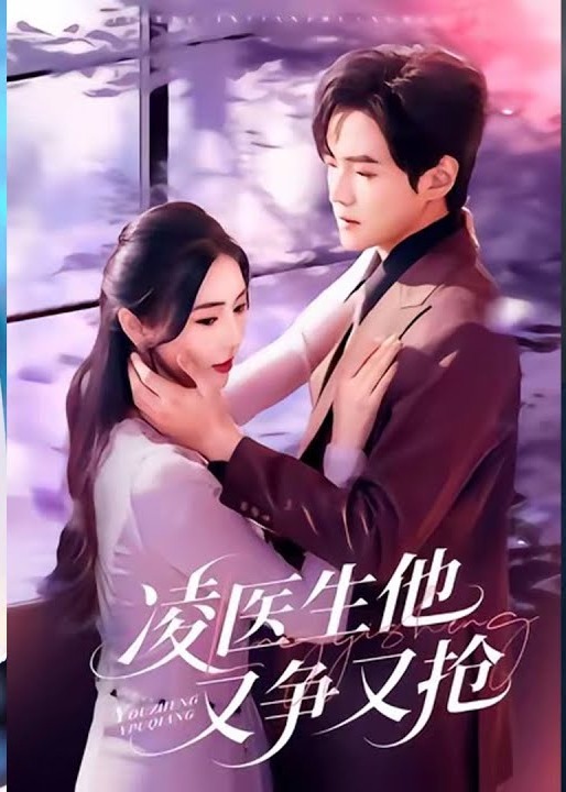 凌医生他又争又抢-都市甜宠