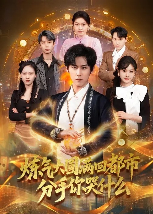 炼气大圆满回都市分手你哭什么-现代穿越