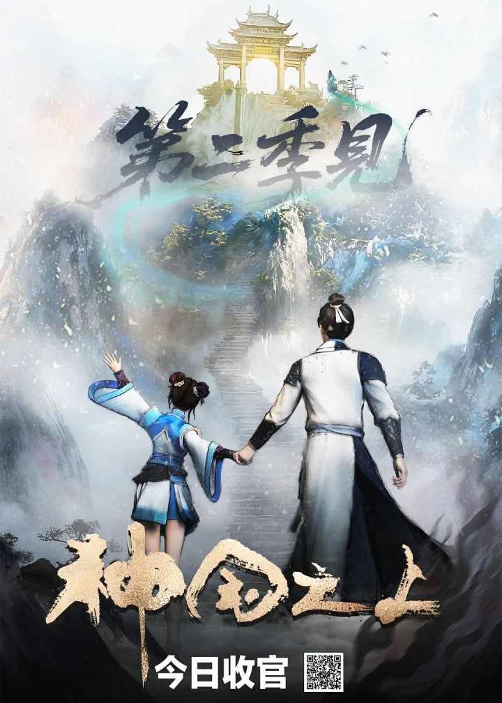 神国之上第二季